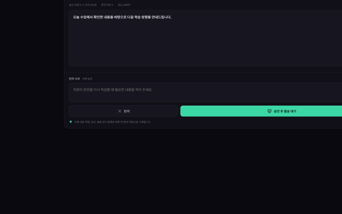 개인정보가 포함되지 않은 Academy AX 최종 검토 및 승인 화면