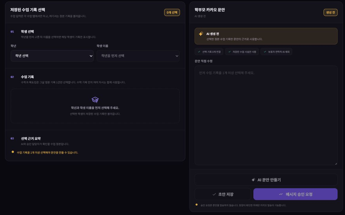 개인정보가 포함되지 않은 학부모 안내 초안 화면